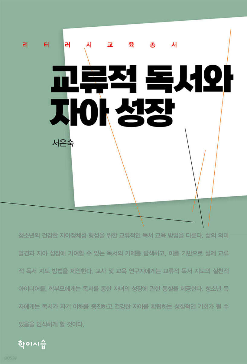 교류적 독서와 자아 성장