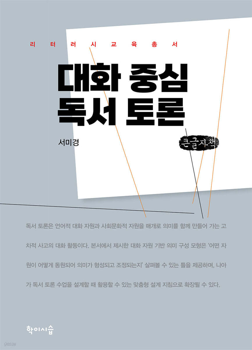 대화 중심 독서 토론 (큰글자책)