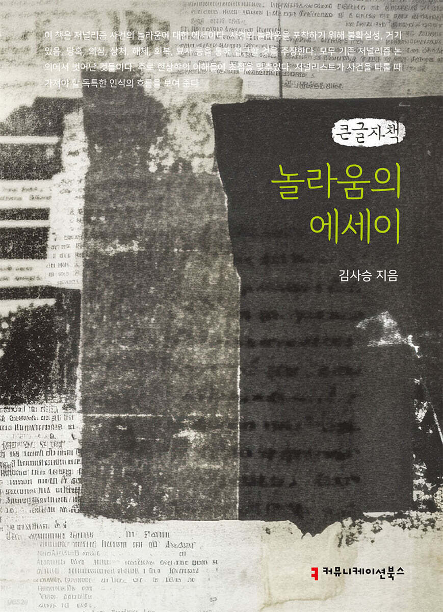 놀라움의 에세이 (큰글자책)