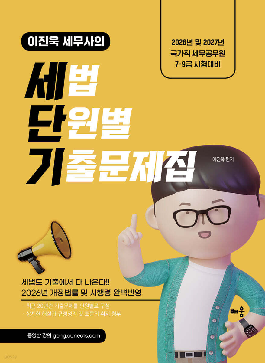 2026-2027 이진욱 세무사의 세법 단원별 기출문제집