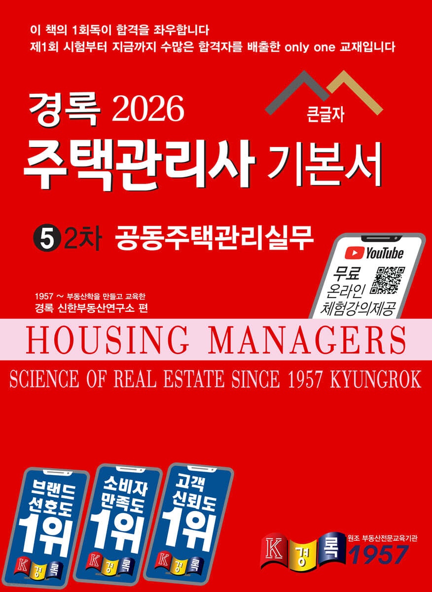 2026 경록 주택관리사 기본서 2차 공동주택관리실무