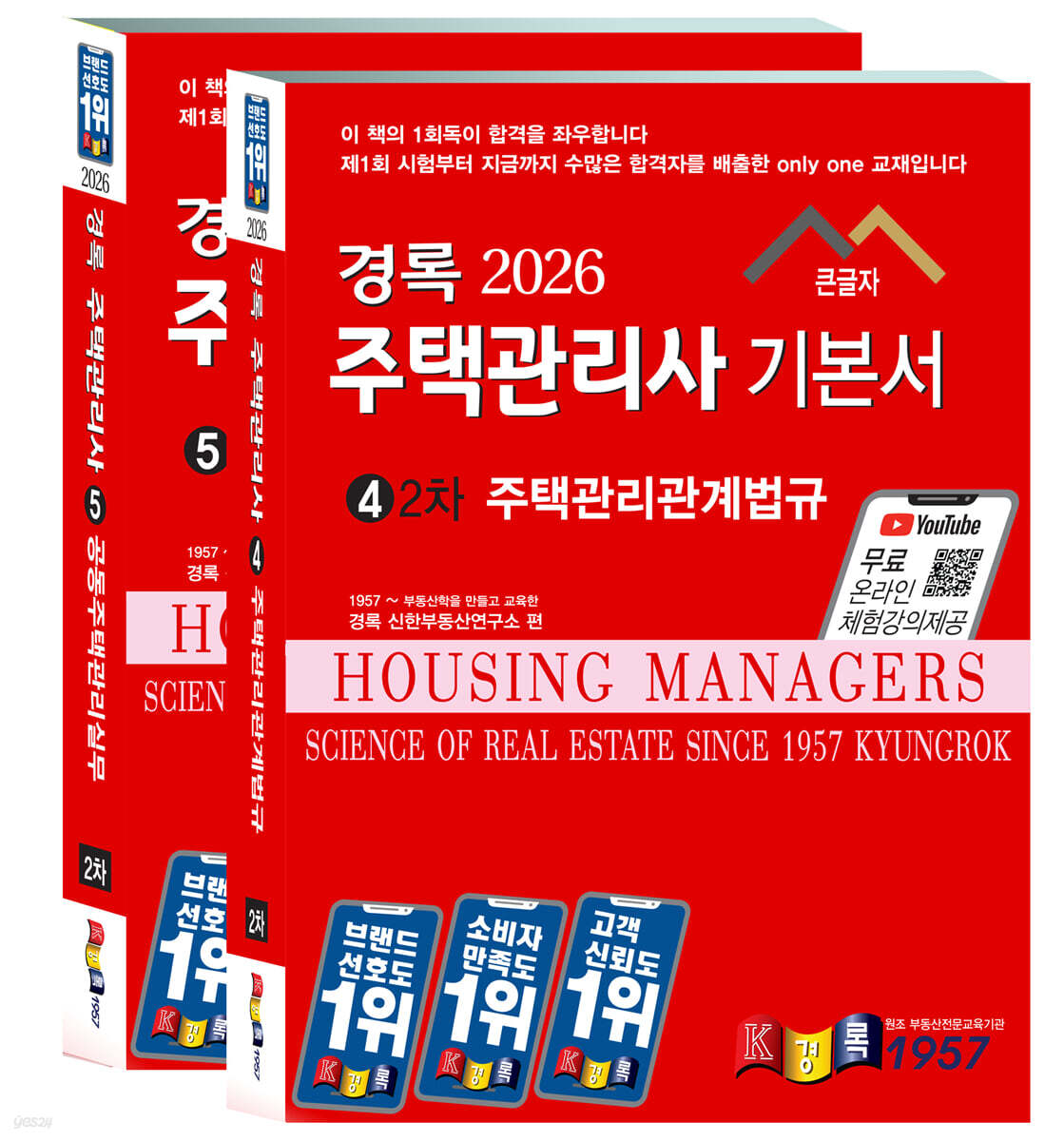 2026 경록 주택관리사 기본서 2차 세트