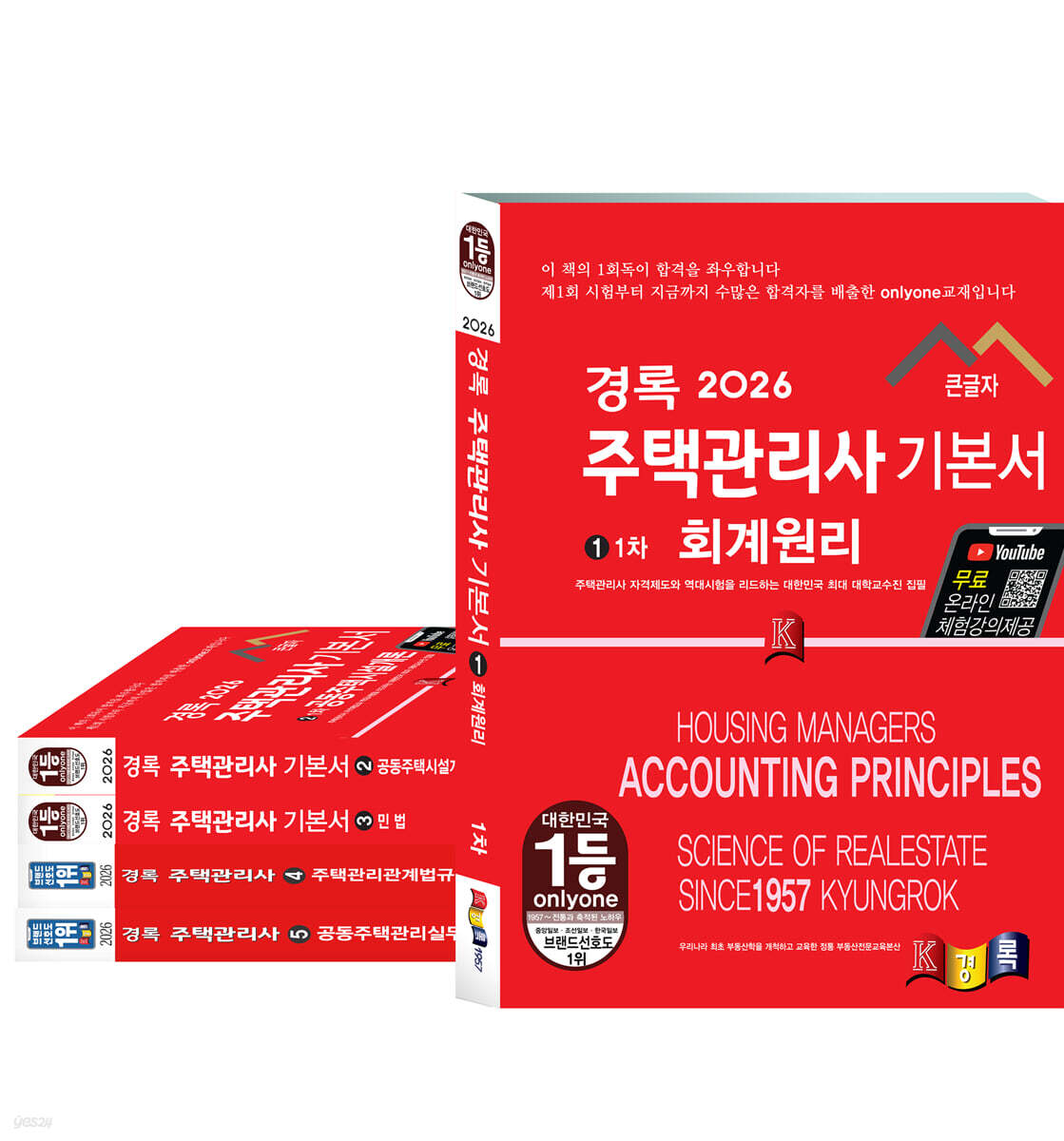 2026 경록 주택관리사 기본서 1,2차 세트