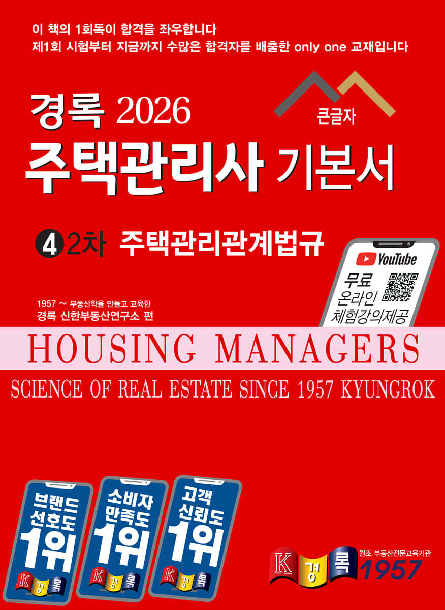 2026 경록 주택관리사 기본서 2차 주택관리관계법규