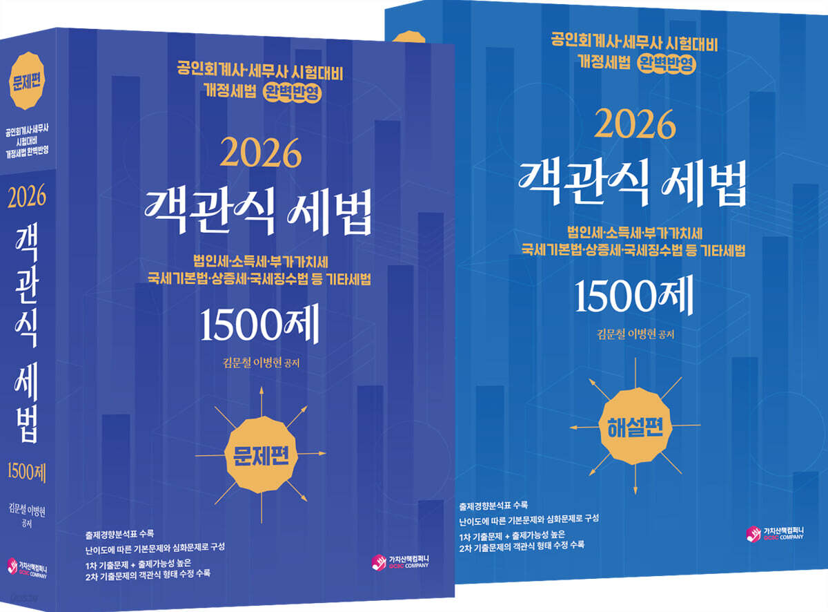 2026 객관식 세법 1500제 (문제편,해설편)
