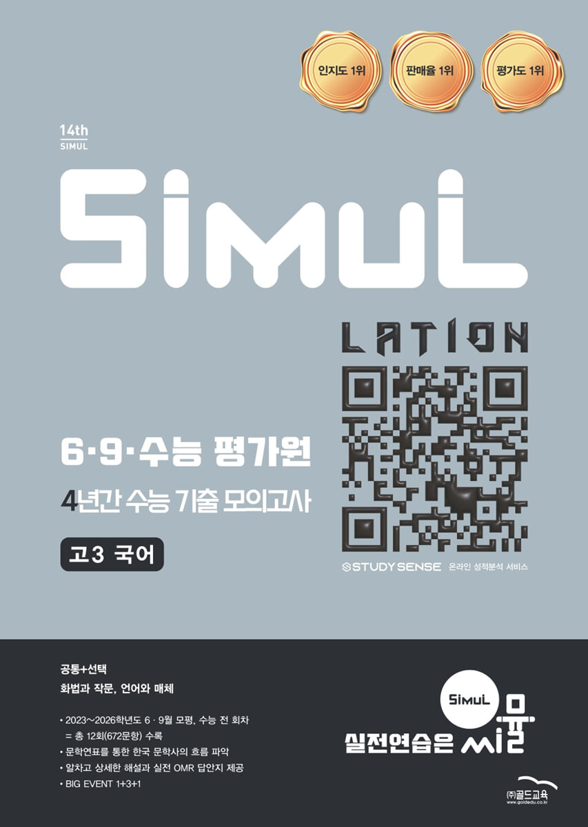 씨뮬 14th 6·9·수능 평가원 4년간 수능 기출 모의고사 고3 국어 (2026년)