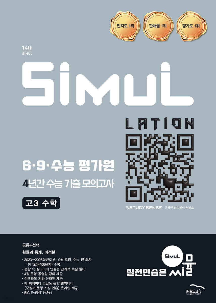 씨뮬 14th 6·9·수능 평가원 4년간 수능 기출 모의고사 고3 수학 (2026년)