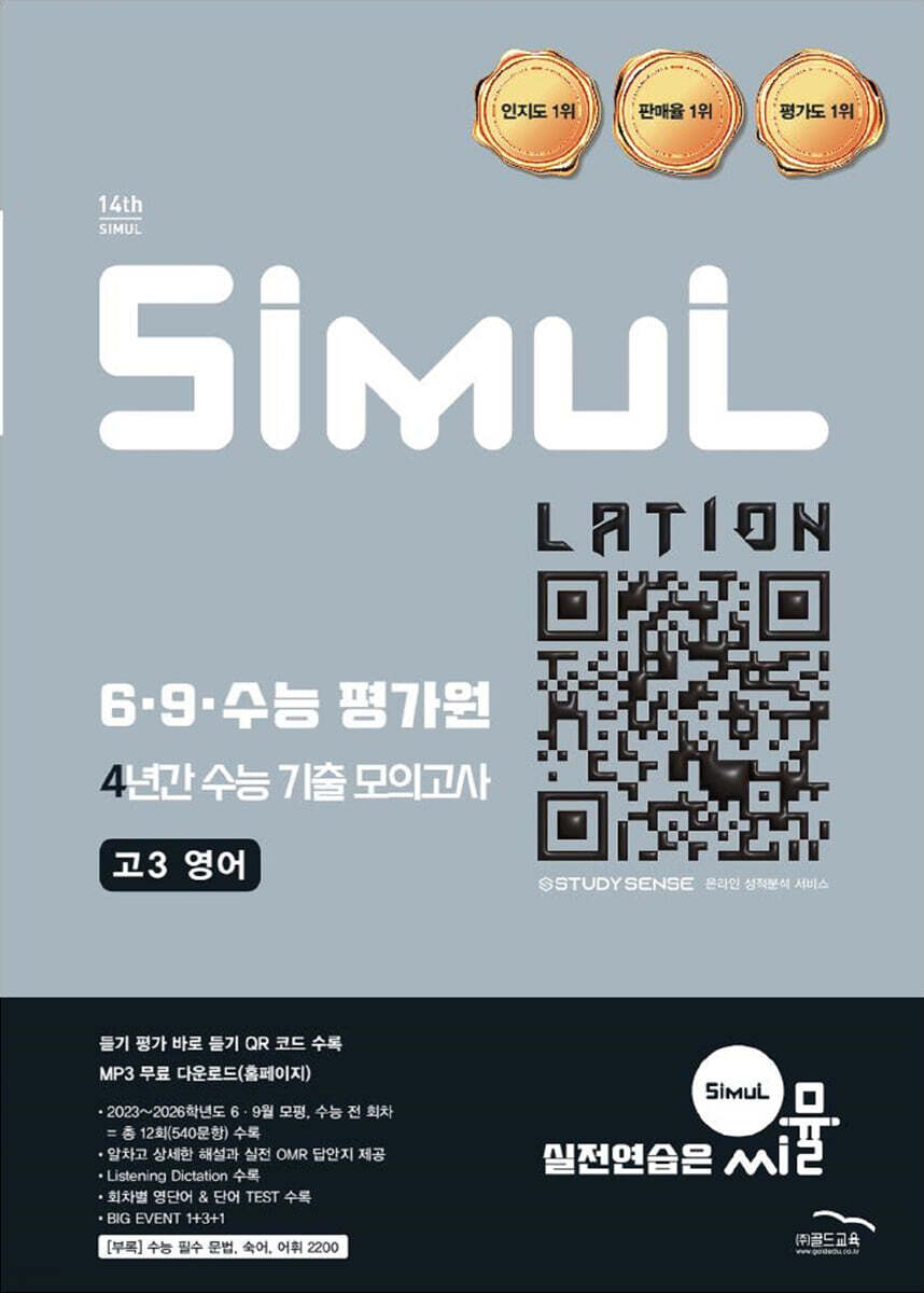 씨뮬 14th 6·9·수능 평가원 4년간 수능 기출 모의고사 고3 영어 (2026년)