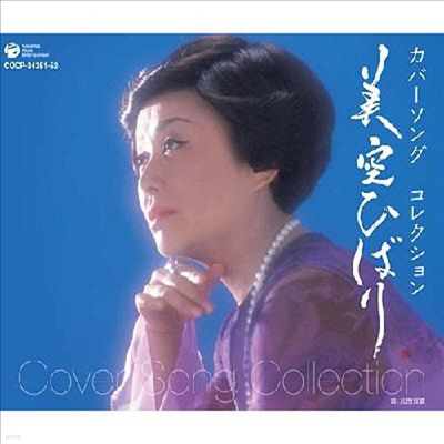 Misora Hibari (̼Ҷ ٸ) - - 쫯 (2CD)