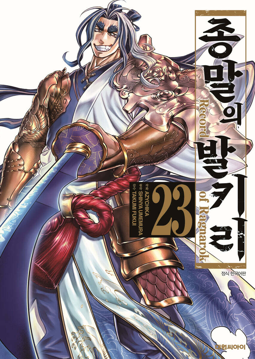 종말의 발키리 23