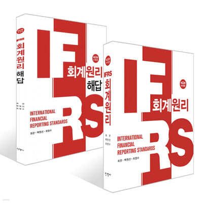 IFRS 회계원리 + IFRS 회계원리 해답 세트