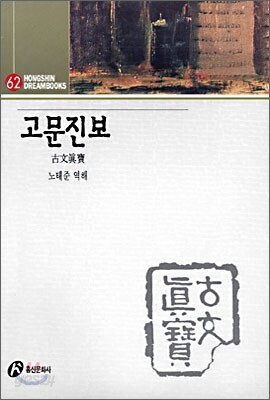 고문진보