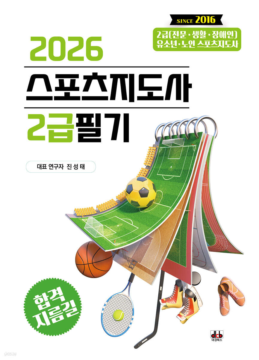 2026 스포츠지도사 2급 필기