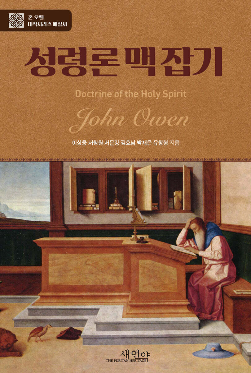 존 오웬의 성령론 맥잡기