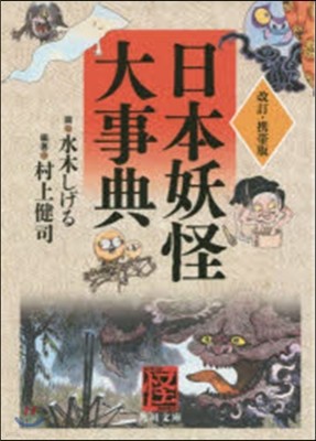 日本妖怪大事典 改訂.携帶版