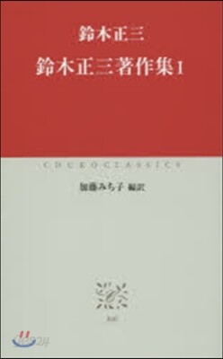鈴木正三著作集   1
