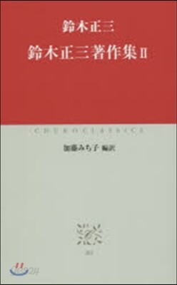 鈴木正三著作集   2