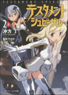 テスタメントシュピ-ゲル   2 上