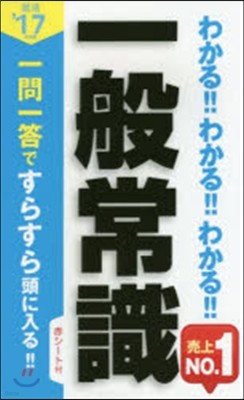 わかる!!わかる!!わかる!! 一般常識 2017年度版