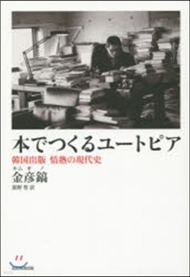 本でつくるユ-トピア 韓國出版情熱の現代