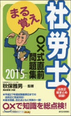 ’15 まる覺え社勞士○x式直前問題集