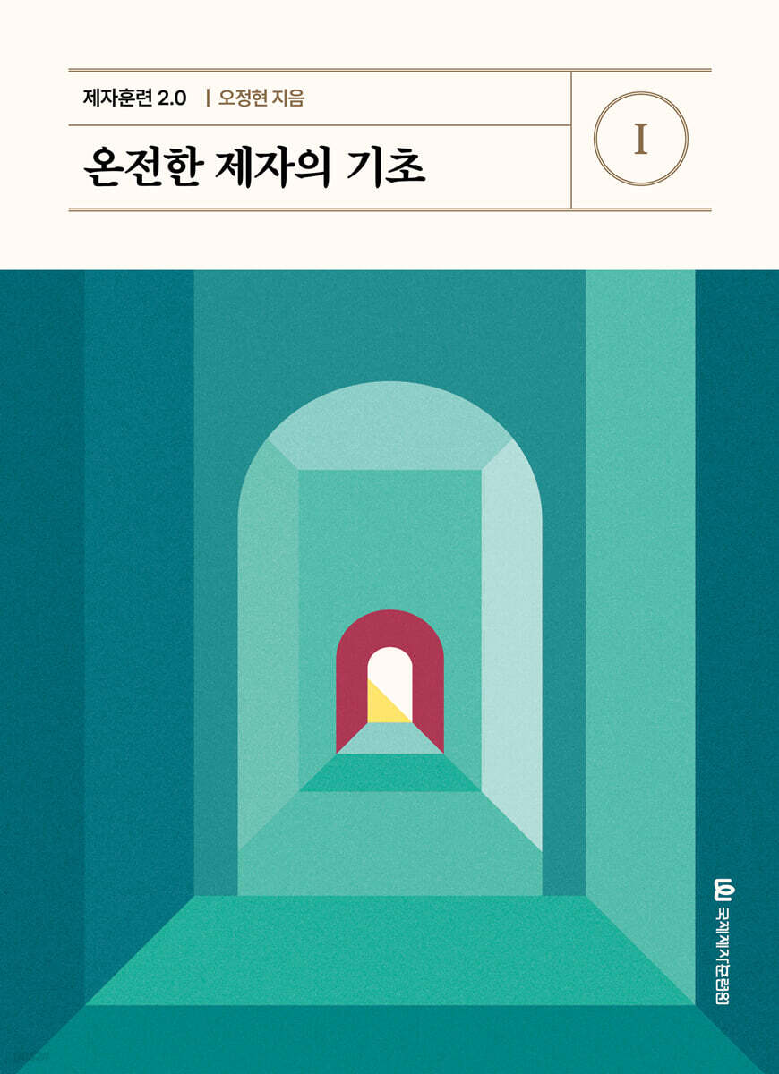 제자훈련 2.0 I : 온전한 제자의 기초