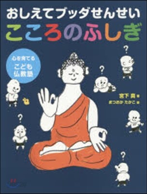 おしえてブッダせんせいこころのふしぎ