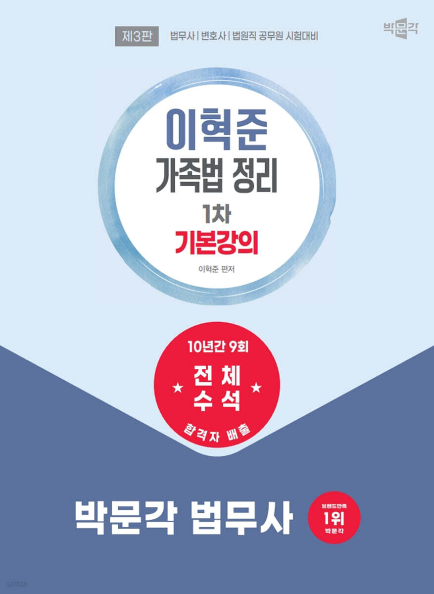 2026 박문각 법무사 이혁준 가족법 정리 기본강의