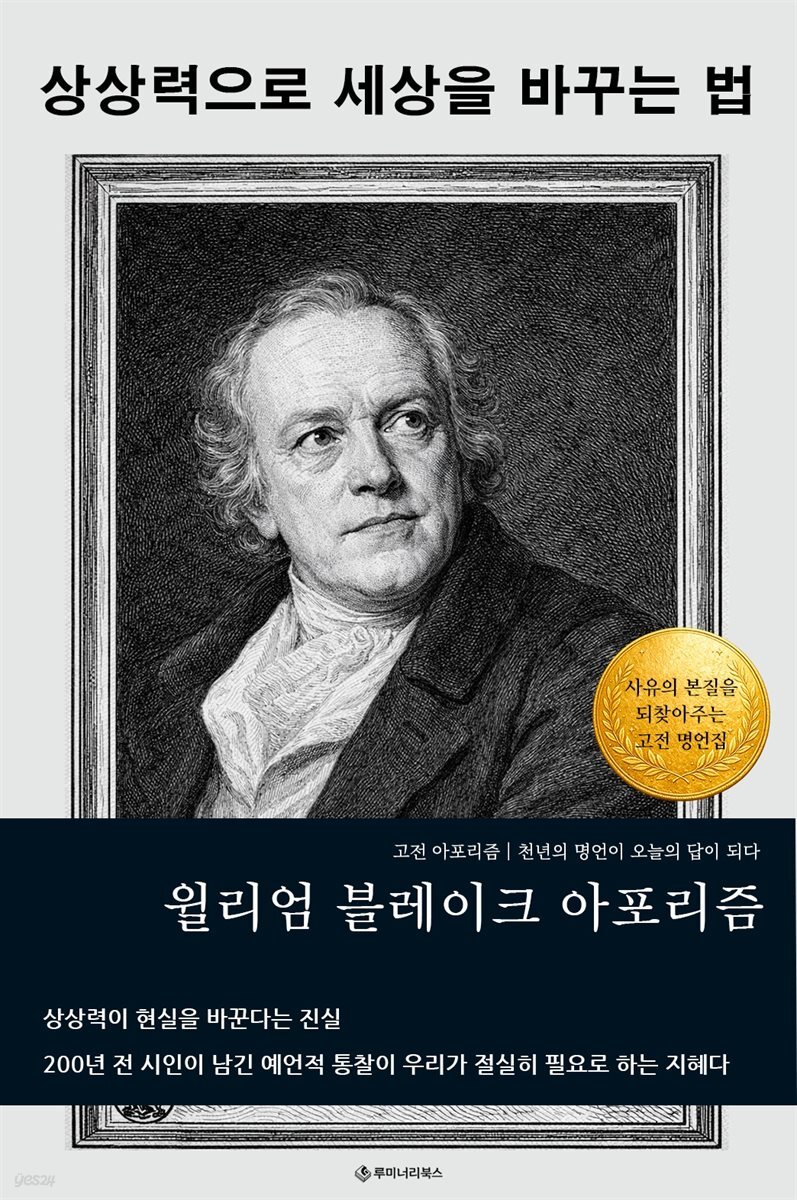 윌리엄 블레이크 아포리즘 상상력으로 세상을 바꾸는 법