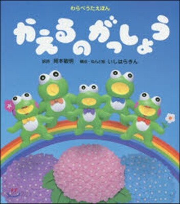かえるのがっしょう