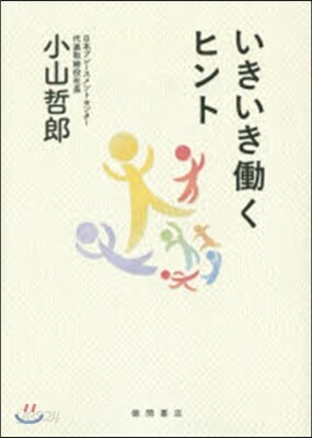 いきいきはたらくヒント