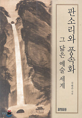 판소리와 풍속화 그 닮은 예술 세계
