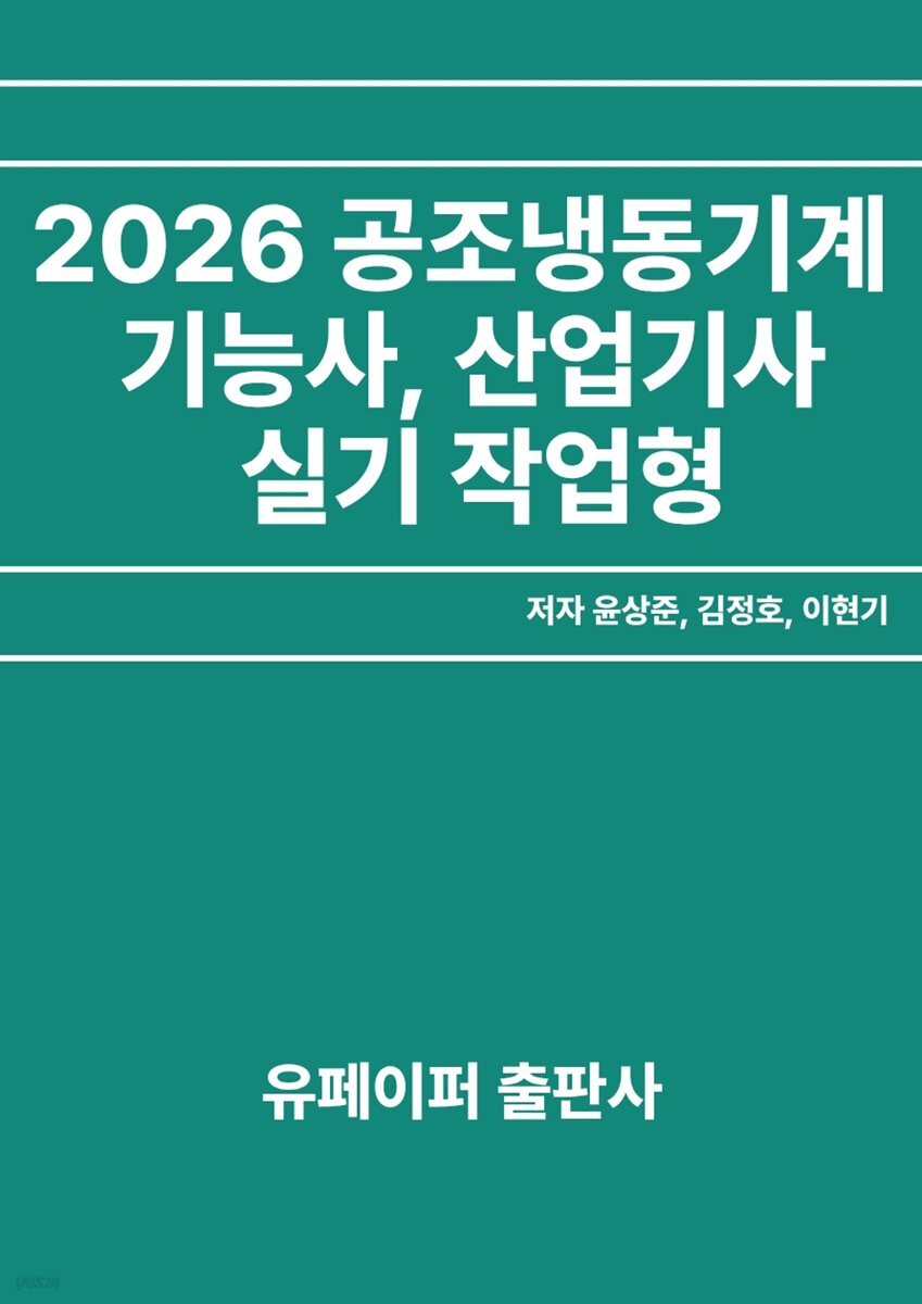 2026공조냉동기계기능사산업기사실기작업형