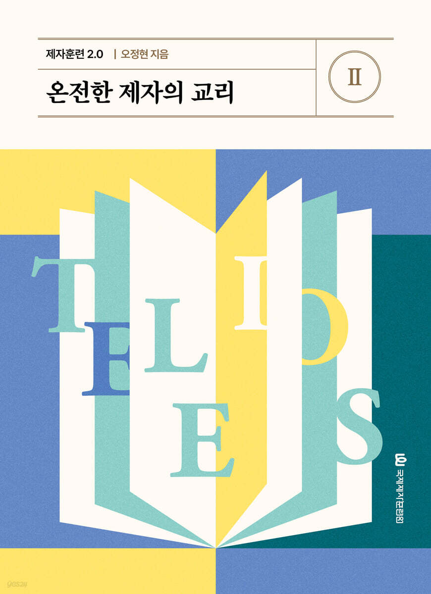 제자훈련 2.0 II : 온전한 제자의 교리