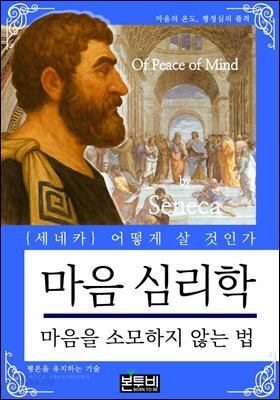 마음 심리학, 마음을 소모하지 않는 법
