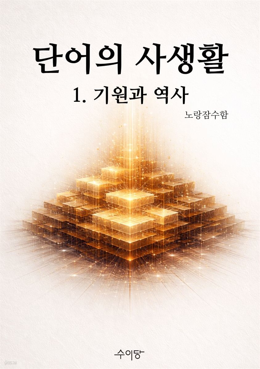 단어의 사생활 1. 기원과 역사