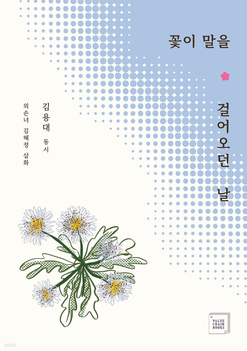 꽃이 말을 걸어오던 날
