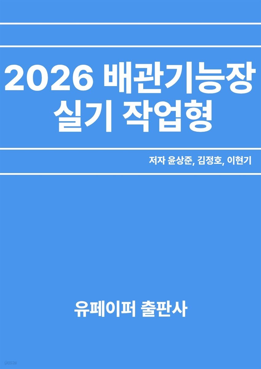 2026 배관기능장 실기 작업형