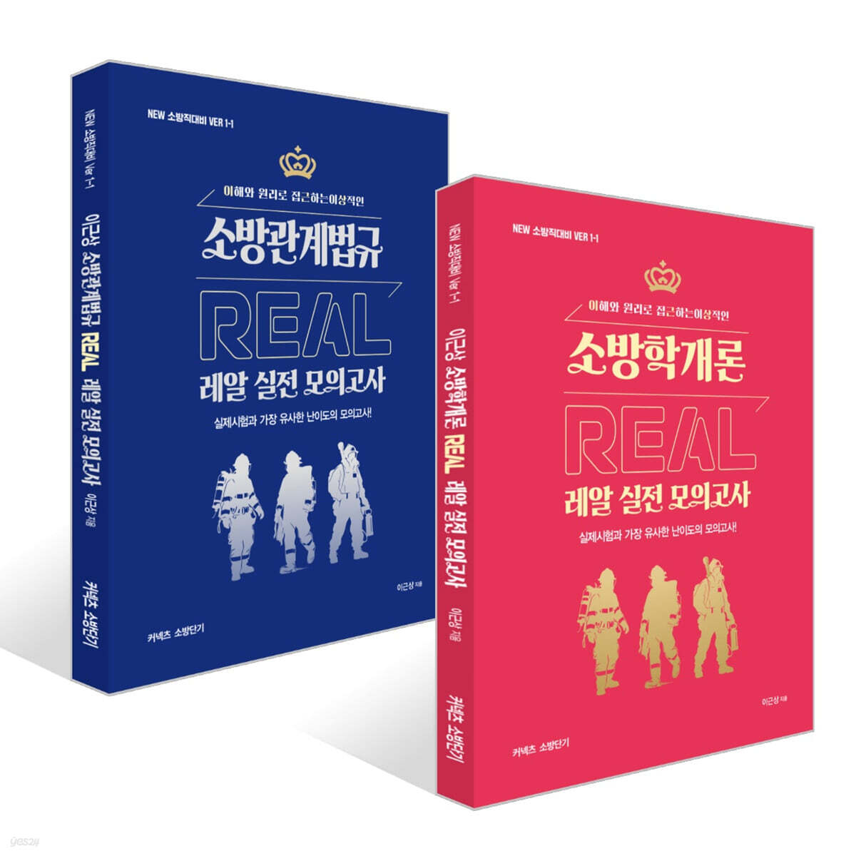 New 이근상 레알(Real) 실전모의고사 세트 : 소방학개론+소방관계법규