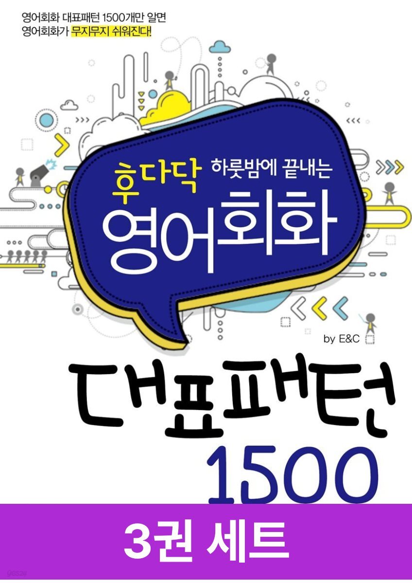 [세트] 후다닥 하룻밤에 끝내는 영어회화 (3권)