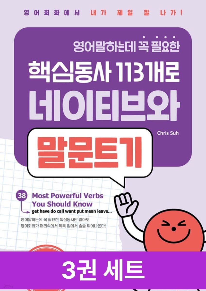 [세트] 영어말하는데 꼭 필요한 핵심동사 113개로 네이티브와 말문트기 (3권)