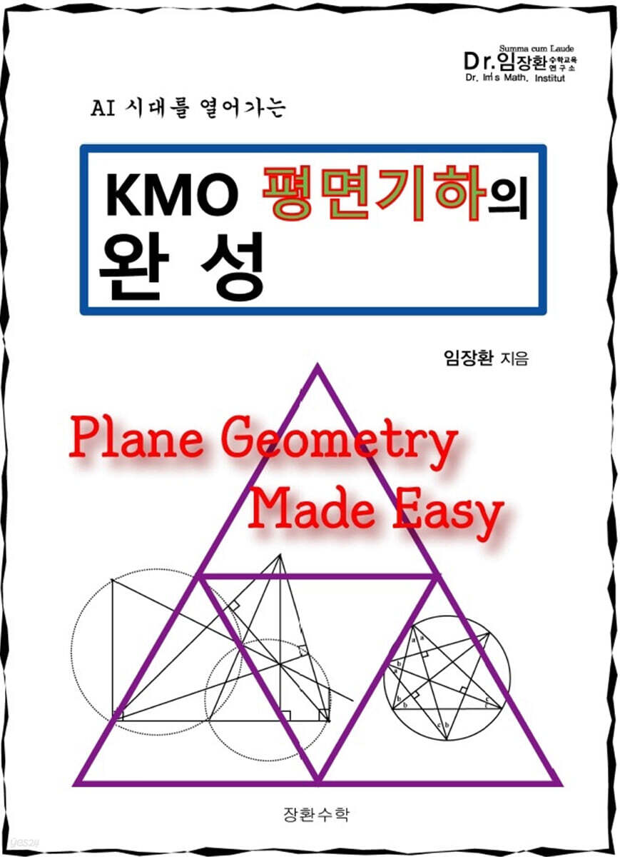 KMO 평면기하의 완성