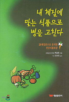 내 체질에 맞는 식품으로 병을 고친다