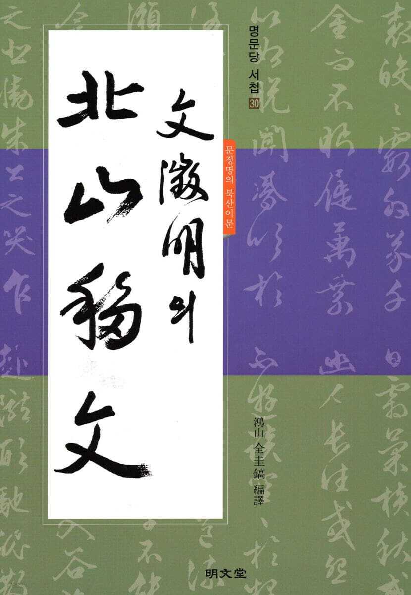 문징명文懲明 의 북산이문北山移文