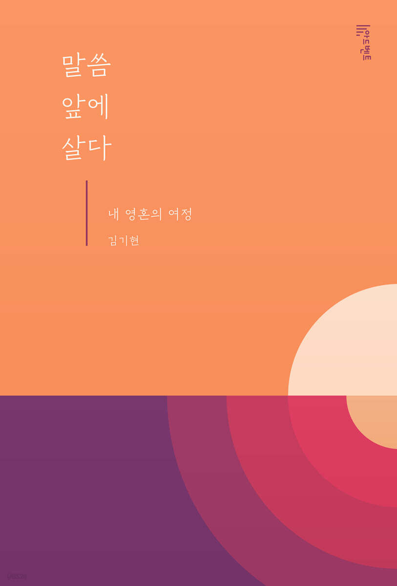 말씀 앞에 살다