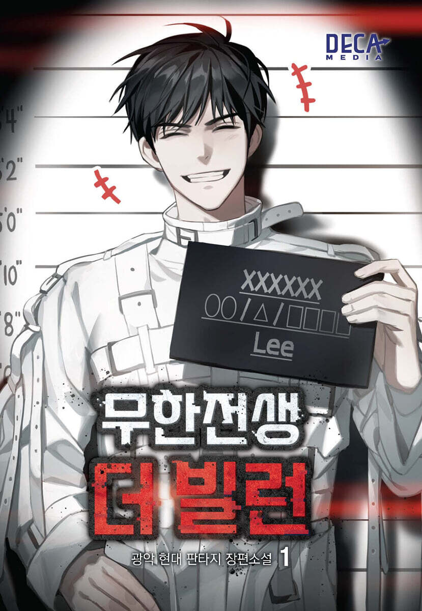 무한전생 : 더 빌런 1