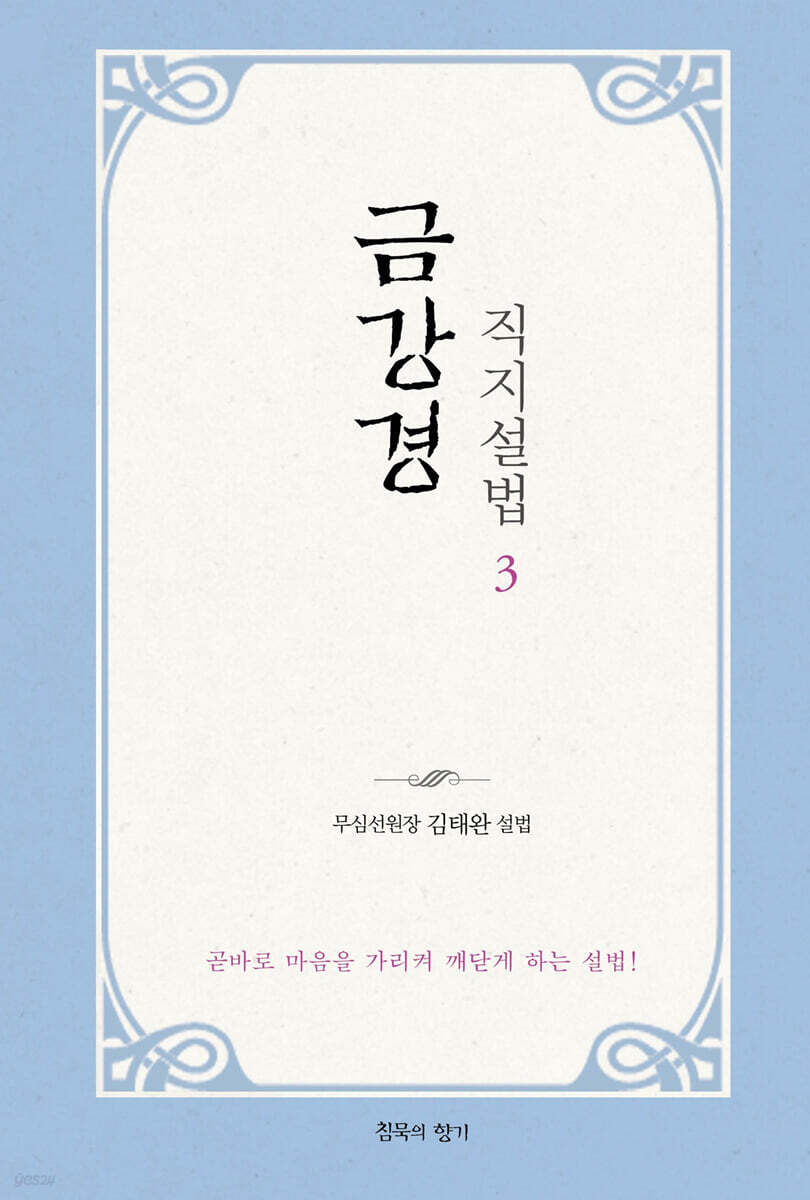 금강경 직지설법 3