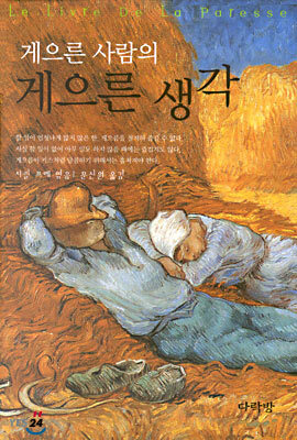 게으른 사람의 게으른 생각