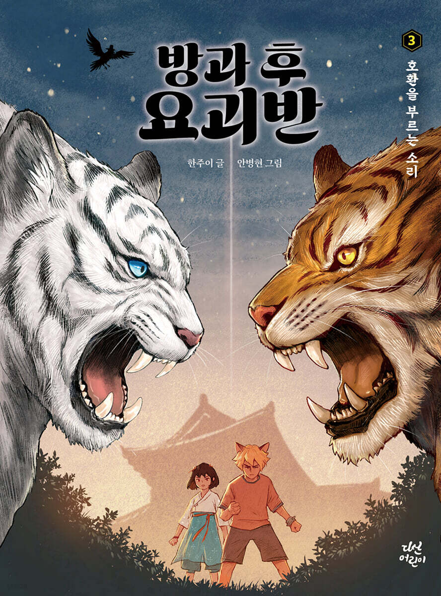 방과 후 요괴반 3 : 호환을 부르는 소리