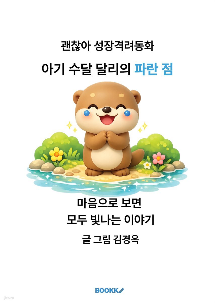 아기 수달 달리의 파란 점